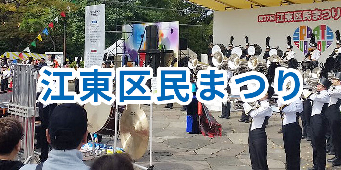 江東区民まつり