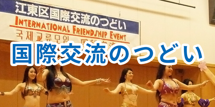 国際交流のつどい
